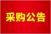 厦门通士达照明有限公司第82届中国教育装备展示会展位设计及搭建服务采购公告